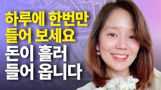 돈을 공기처럼 쉽게 얻는다. 돈, 운, 기회를 끌어당기는 풍요확언 [김새해오디오북 ASMR 확언]