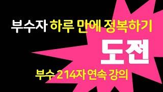 한자 부수자 214자 하루만에 정복하기
