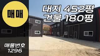 [계약완료]시세대비 저렴한 매매가격 경기광주공장매매 신축제조장 식품제조