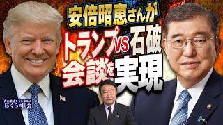 【ぼくらの国会・第867回】ニュースの尻尾「安倍昭恵さんがトランプVS石破会談を実現」