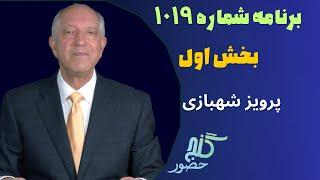 بخش اول، برنامه ۱۰۱۹ گنج حضور |Part 1, Program 1019 Ganje Hozour, Parviz Shahbazi