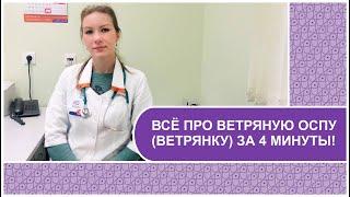 ВЕТРЯНАЯ ОСПА (ВЕТРЯНКА) // симптомы, инкубационный период, лечение и профилактика заболевания