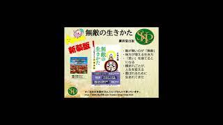 無敵の生きかた　～すべてが味方になる宇宙法則～　（廣済堂出版）