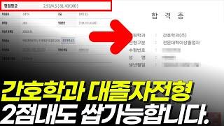 간호학과 대졸자전형 2점대도 합격 가능한 대학교 리스트