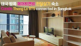 [4K] 태국 방콕 한달살기 숙소 | 에어비엔비 BTS 통로역 콘도 | Thong Lo Condo BTS Connected