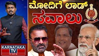 ಮೋದಿಗೆ ಲಾಡ್ ಸವಾಲು | Santosh Lad Vs Narendra Modi | CM Siddaraniah | Karnataka TV