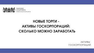 Активы госкорпораций - Сколько можно заработать