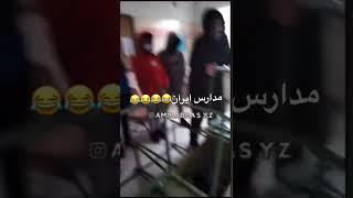 مدارس ایران#فان #funny #clips #tanz