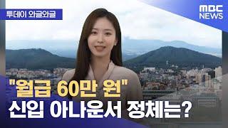 [와글와글] "월급 60만 원" 신입 아나운서 정체는? (2024.03.13/뉴스투데이/MBC)