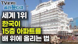 배만 잘 만드는 게 아니었다. 아파트 통째로 만들어서 선박 위에 올리는 한국의 놀라운 기술｜대한민국 조선업｜극한직업｜#골라듄다큐