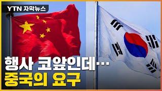 [자막뉴스] 한중수교 30주년 기념식 코앞인데...'깜깜이' 이유는? / YTN