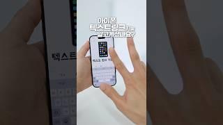 아이폰에 텍스트를 넣어두면 편한 이유