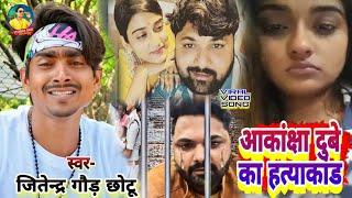 #VIDEO आकांक्षा दुबे का हत्याकांड |Jitendra Gaud Chotu |#samar_singh #sanjay_singh |#new #viral song