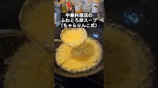 100万回再生突破！中華料理屋の絶品ふわとろ卵スープ作り方(卵だけ)