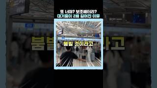 추가된 보조배터리 규정 때문에 대기줄이 2배나 길어졌다고?