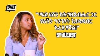 "ሜድቴሽን ከእግዚአብሄር ጋር ያለኝን ግንኙነት እንዳዳብር እረድቶኛል!" Bobby & Meya Share Their Stories | D!NK Podcast Ep. 1