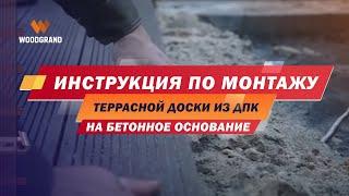 Инструкция по монтажу террасной доски из ДПК WOODGRAND на бетонное основание. Правила и ошибки.