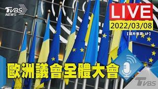 【歐洲議會於法國召開全體大會 商討俄烏衝突後惡化的難民現況(原音呈現)LIVE】