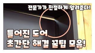 전문가가 알려주는 고장난 도어 간단 해결법 모음! 이렇게 쉽다고? l 내맘대로 인테리어