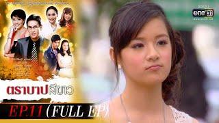 ตราบาปสีขาว | EP.11 (FULL EP) | 9 มี.ค. 65 | one31