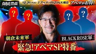 12.31 RIZIN大晦日【緊急！アベマSP特番】