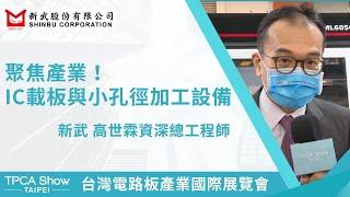 【TPCA Show精華】聚焦產業！IC載板與小孔徑加工設備｜新武股份有限公司