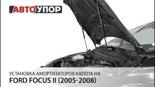 Установка амортизаторов  капота Ford Focus II (2005-2008)