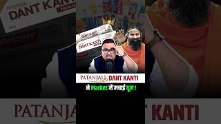 Patanjali Dant Kanti का असली सच ? #shorts #ayurveda #ayurvedic #yoga #fmcg