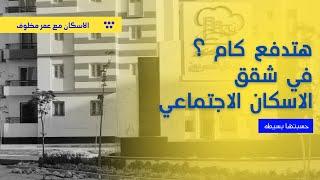 الخلاصه في ثواني | هتدفع كام ؟ في شقق الاسكان الاجتماعي من التقديم للاستلام