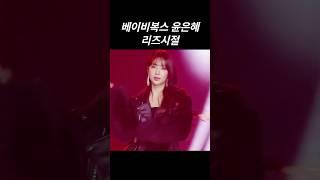 베이비복스 윤은혜 리즈시절 #리즈 #리즈시절 #베이비복스 #윤은혜