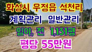 화성시 우정읍 석천리 계획관리/일반관리  1,131평 평당55만원