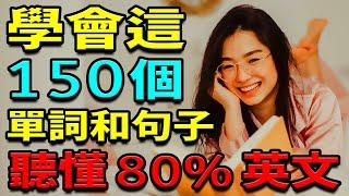 學會這150英語單詞和句子 | 聽懂80%英文 | 英文聽力練習 【学英语从零开始】