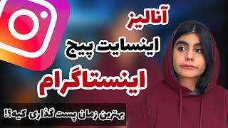 اینستاگرام مارکتینگ ؛ آنالیز محتوا پیج اینستاگرام  + بهترین ساعت انتشار پست