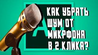 КАК УБРАТЬ ШУМ В 2 КЛИКА Adobe Audition