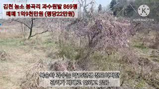 (김천토지)경북김천시 농소면 봉곡리 복숭아 밭 869평 매매