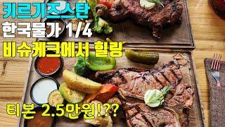 한국물가 1/4 비슈케크에서 먹고, 마시고, 즐기기 #키르기즈스탄(6)