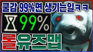 쿨감 99%가 되면 생기는 일ㅋㅋㅋ우르프2 최초 공개합니다ㅋㅋㅋㅋ뽕맛 10단계 롤 유즈맵 리뷰