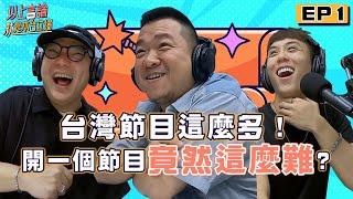 EP1 - 台灣節目這麼多！開一個節目竟然這麼難？feat.《全明星運動會》製作人 Rone