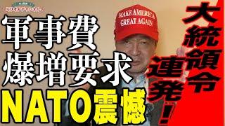 【大統領令連発！】軍事費爆増要求！NATO激震～ジャーナリスト井上和彦 公式YouTube「ミリオタチャンネル」～
