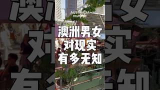 澳洲男女对现实有多无知！！ #澳洲生活 #布里斯班 #澳大利亚 #悉尼 #珀斯