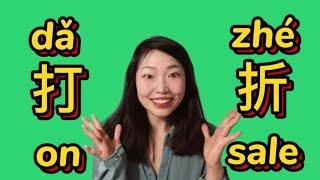 Learn Chinese| 打折dǎ zhé： on sale !!!