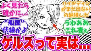 【最新1130話】再登場したゲルズちゃんについてある事に気がついてしまった読者の反応集【ワンピース】