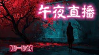 【聊一聊斋】午夜直播，鬼故事|恐怖故事|解压故事|灵异#都市傳說#靈異事件#恐怖故事#亲身经历#助眠#离奇故事#情感#睡前故事#灵异诡谈#情感#分享#電影#解压故事#鬼