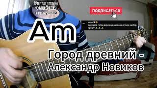 Город древний - Александр Новиков