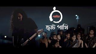 Chhoto Pakhi | ছোট পাখি | by Shohojia | Official Music Video |