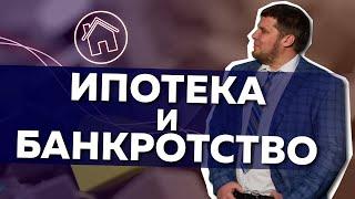 Ипотека и банкротство