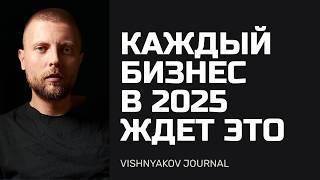 Каждый бизнес в 2025 ждет это