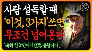 설득 잘하려면 '이것, 3가지'만 하세요 l 한국인 99% 통하는 방법 l 두말없이 무조건 넘어온다 l 설득의심리학 l 행복한노후 l 노후인생 l 오디오북 l 노후를위한삶의지혜