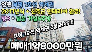 인천매매(No.565)부평 7호선 역세권! 3룸 최저가! 1억8000만원! 탁트인 고층 뻥뷰! + 거실&주방! 2017년식+신축인테리어까지! #부평빌라 #부평아파트 #부평오피스텔