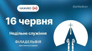  Недільне зібрання церкви Філадельфія| НАЖИВО | Пряма трансляція